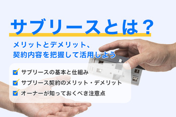 サブリース,メリット・デメリット