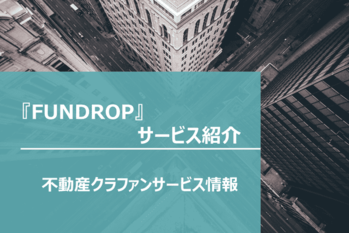 FUNDROPサービス紹介