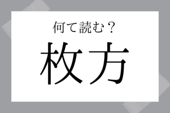 【難読地名】枚方（ひらかた）
