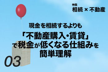 現金を相続するよりも「不動産購入・賃貸」で税金が低くなる仕組みを簡単理解