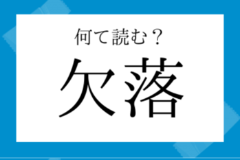 【意外と読めない漢字】欠落（かけおち）