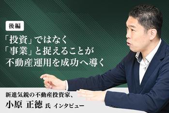 小原正徳氏　後編