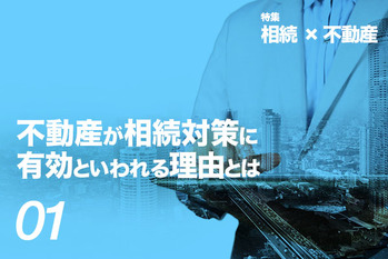 不動産が相続対策に有効といわれる理由とは