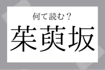 【難読地名】茱萸坂
