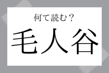 【難読地名】毛人谷（えびたに）