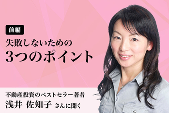 浅井様インタビュー前編