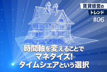 時間軸を変えることでマネタイズ！タイムシェアという選択