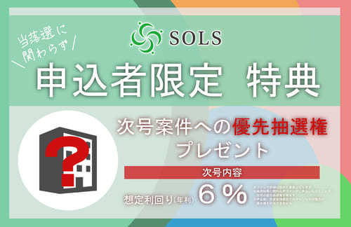 SOLS 第 ８ 号特典：優先抽選権