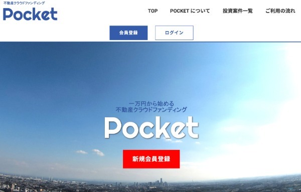 不動産クラウドファンディング　比較,Pocket(ポケット)