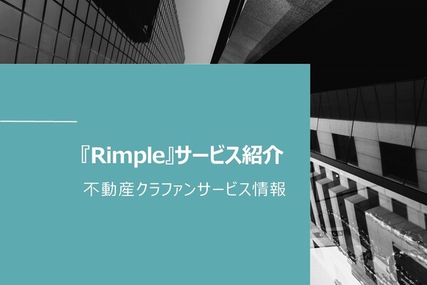 【不動産クラファンサービス情報】Rimpleのご紹介