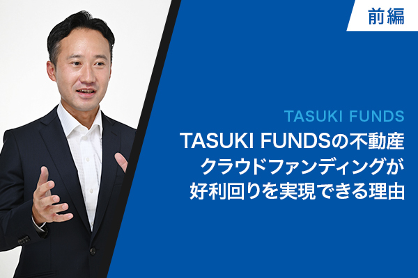 TASUKI FUNDSの不動産クラウドファンディングが好利回りを実現できる理由「IoTレジデンス」特化と「ハイブリッド型資金調達」が強み