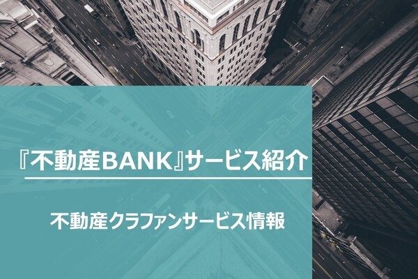 【不動産クラファンサービス情報】不動産BANKのご紹介