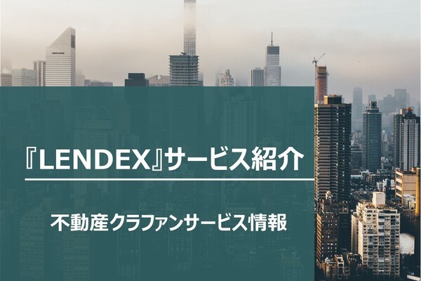 【不動産クラファンサービス情報】LENDEXのご紹介