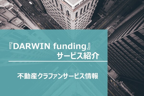 【不動産クラファンサービス情報】DARWIN fundingのご紹介