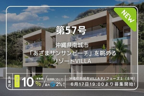 利回り不動産57号ファンド（沖縄県南城市VILLA PJフェーズ1）