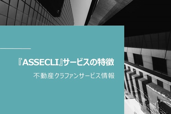 【不動産クラファンサービス情報】ASSECLIのご紹介