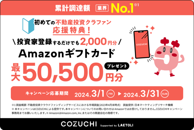 COZUCHIタイアップキャンペーン(2024/3/1～2024.3/31）