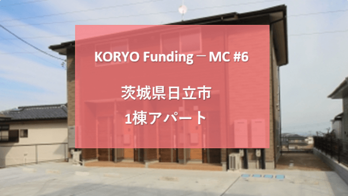 KORYO Funding「KORYO Funding－MC　#6茨城県日立市1棟アパート」