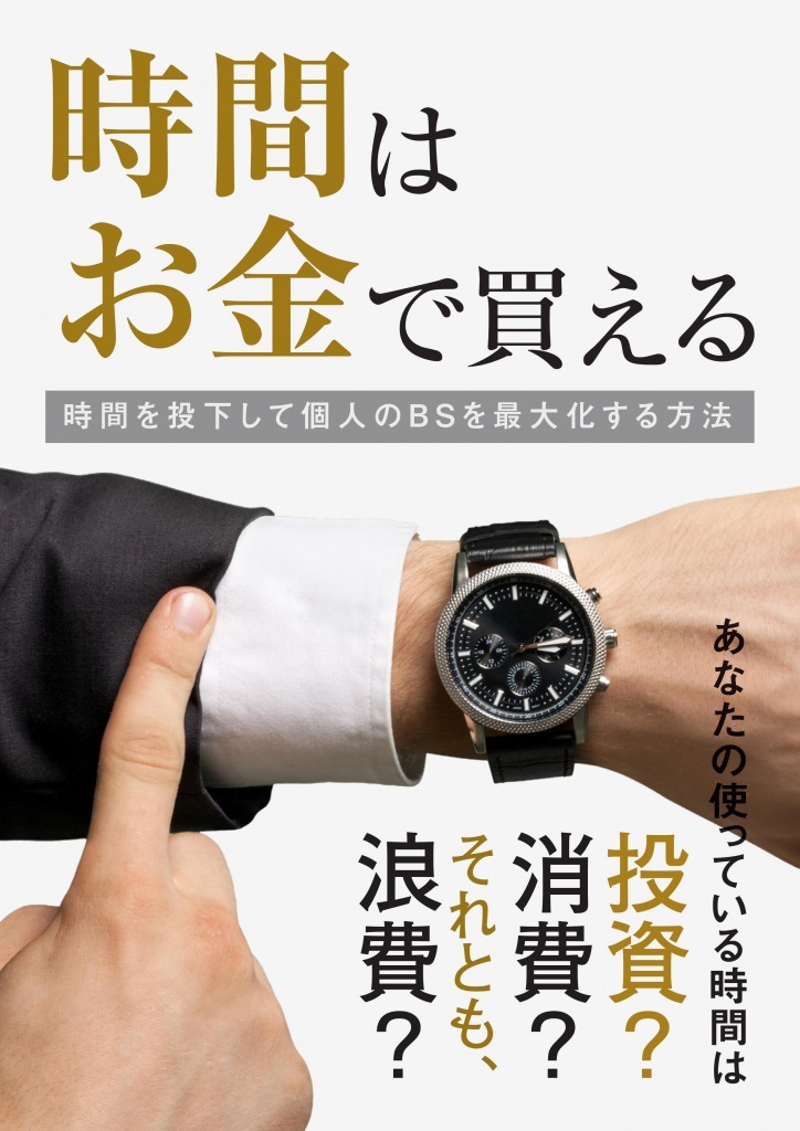 時間はお金で買える - 時間を投下して個人のBSを最大化する方法 -