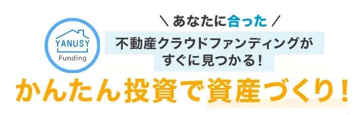 あなたに合った不動産クラウドファンディングがすぐに見つかる！かんたん投資で資産づくり！参画企業一覧 タスキFunds Myファンドクラウドファンディング TSON(ティーソン) わかちあいファンド T’s Funding(ティーズファンディング) REISM ファンズ(リズムファンズ) トモタク B-Den（ビデン） Ezファンド(イージーファンド) えんFunding（エンファンディング） Pocket(ポケット) SOLS FUNDROP(ファンドロップ) property+（プロパティプラス） KORYO Funding (コウリョウファンディング) ONIGIRI Funding(おにぎりファンディング)