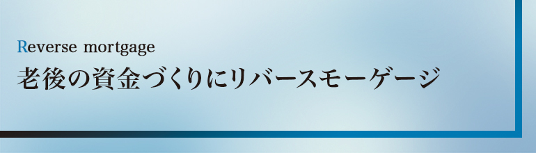 リバースモーゲージ_バナー