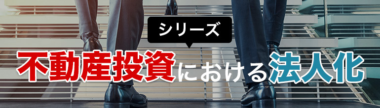 【特集】不動産投資における法人化