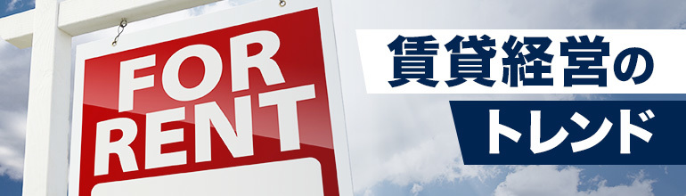 【特集】賃貸経営のトレンド