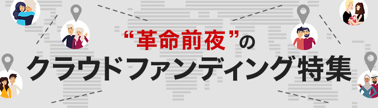 ”革命前夜”のクラウドファンディング