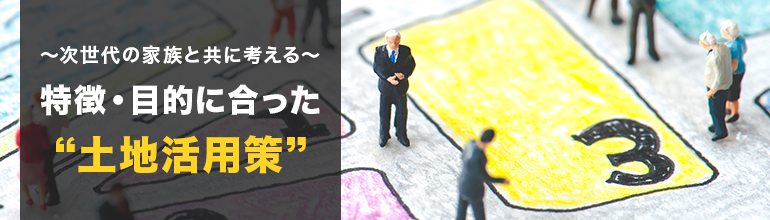 土地活用　特集バナー