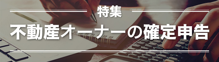 【特集】不動産オーナーの確定申告