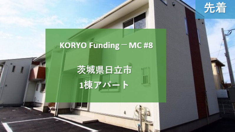 KORYO Funding－MC#8茨城県日立市1棟アパート