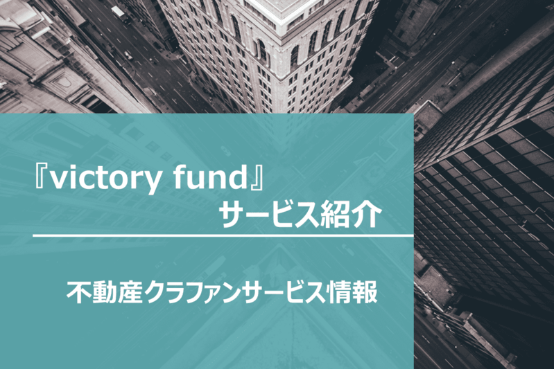 【不動産クラファンサービス情報】victory fundのご紹介