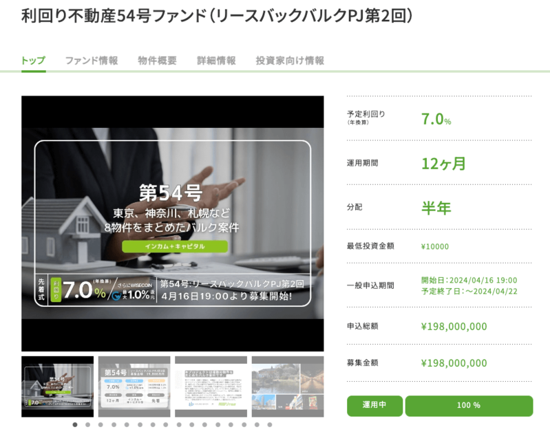 利回り不動産54号ファンド（リースバックバルクPJ第2回）