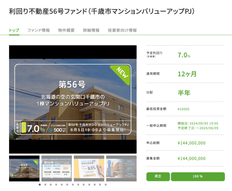 利回り不動産56号ファンド（千歳市マンションバリューアップPJ）